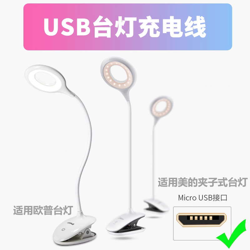 适用美的台灯充电线扁头安卓typec数据线led床头灯usb电源线micro 4
