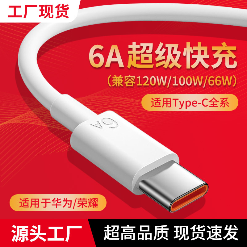 6A数据线typec 适用华为数据线 VIVOPPO小米荣耀红米手机超级快充 2