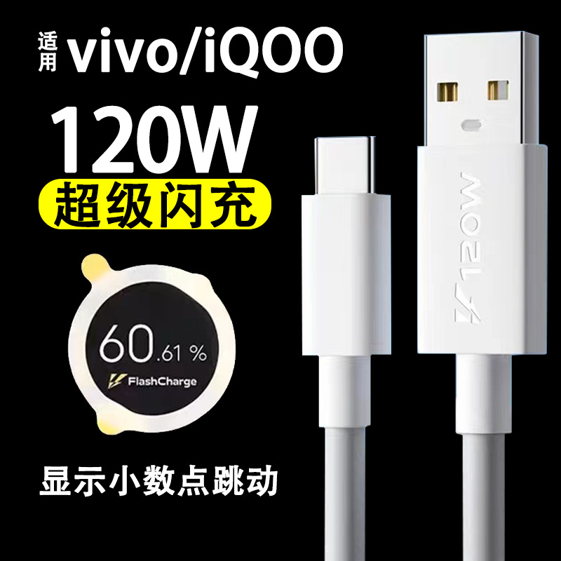 适用vivoiQOO9数据线120W闪充iqoo7 iqoo8 iqoo9手机充电线快充 3