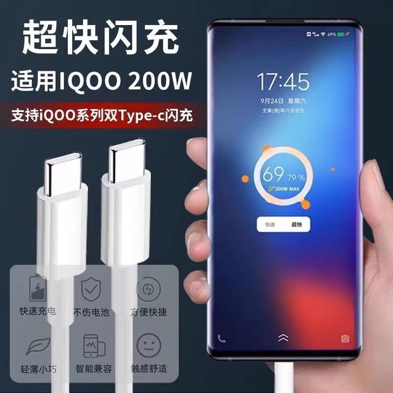 200W充电线适用VIVO/iQOO手机11pro充电线120W闪充线11s双typec10 2