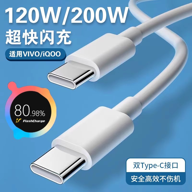 200W充电线适用VIVO/iQOO手机11pro充电线120W闪充线11s双typec10