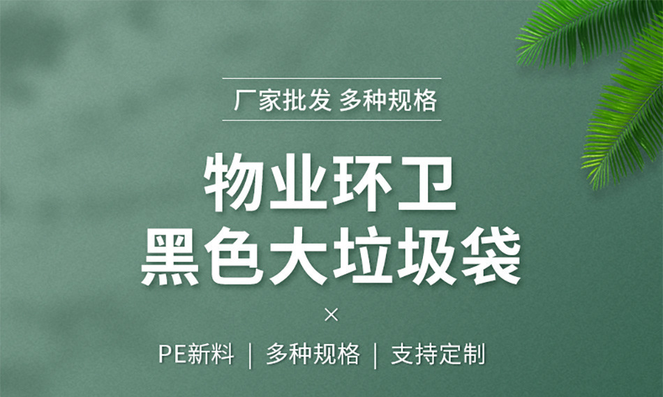 垃圾袋黑色大号平口式加厚超大号工业酒店商用物业环卫垃圾袋批发 detail 1