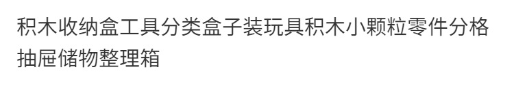积木收纳盒分类盒子装玩具积木零件分格抽屉储物整理箱桌面收纳盒 detail 2