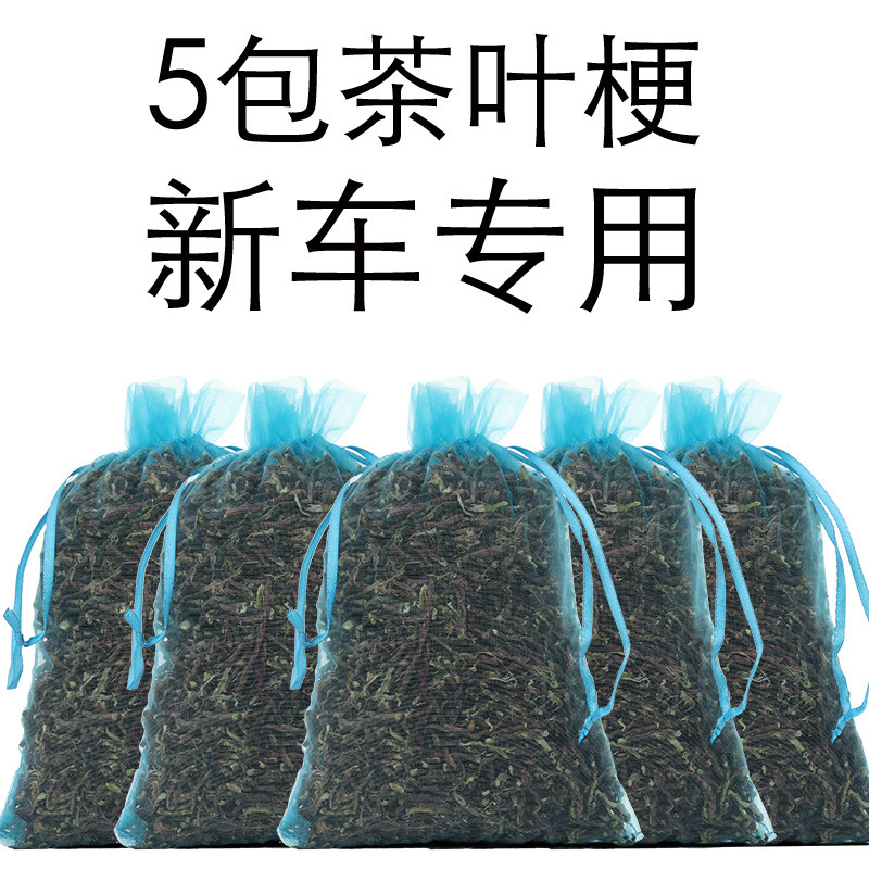茶叶枝装修新房家用去甲醛茶叶吸甲醛新车除味梗铁观音茶叶去味根 5