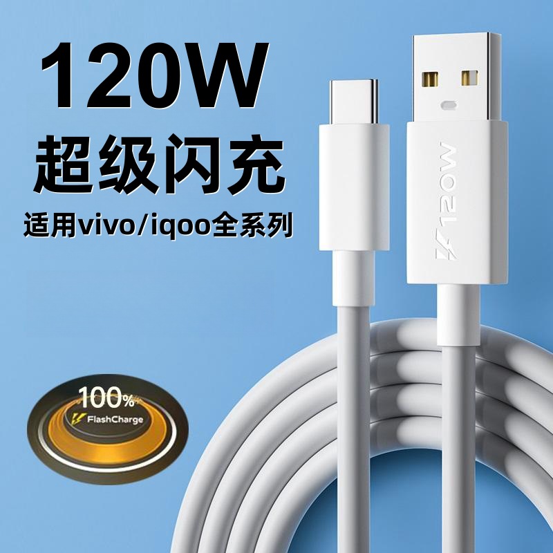 适用vivoiQOO9数据线120W闪充iqoo7 iqoo8 iqoo9手机充电线快充 2